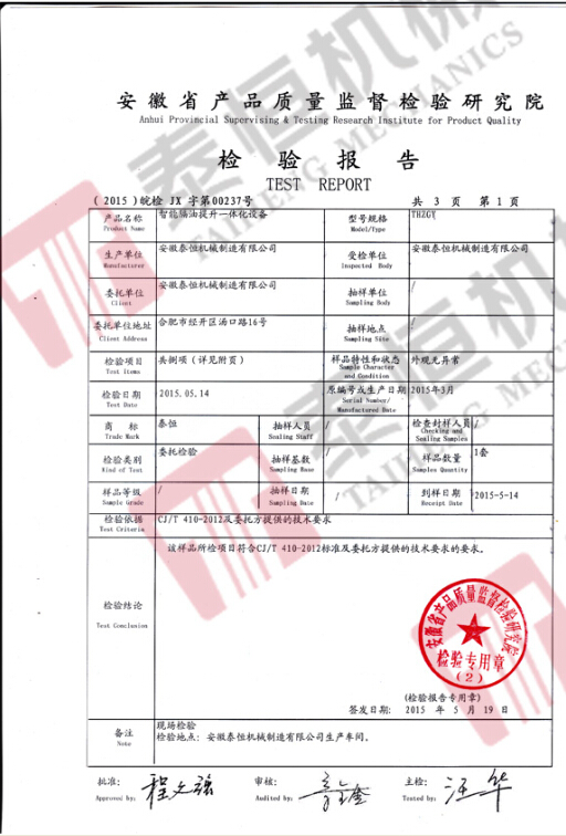 智能隔油提升一體化設(shè)備檢驗(yàn)報(bào)告1